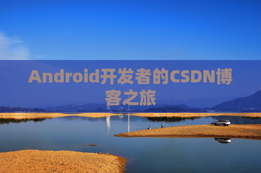 Android开发者的CSDN博客之旅